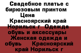 Свадебное платье с бирюзовым принтом  › Цена ­ 12 000 - Красноярский край, Норильск г. Одежда, обувь и аксессуары » Женская одежда и обувь   . Красноярский край,Норильск г.